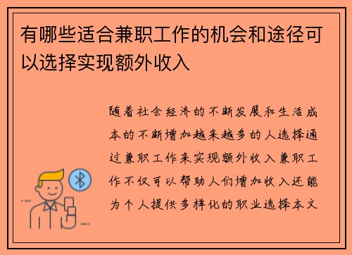 有哪些适合兼职工作的机会和途径可以选择实现额外收入