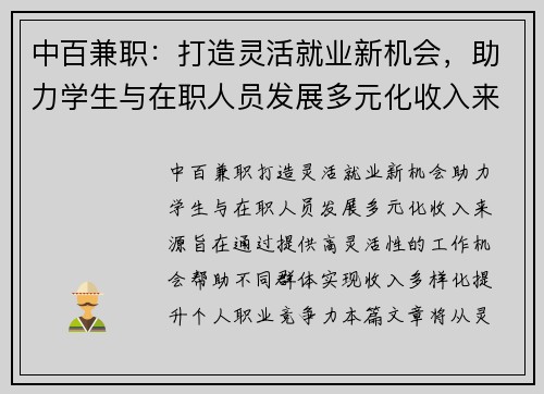 中百兼职：打造灵活就业新机会，助力学生与在职人员发展多元化收入来源
