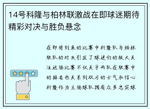 14号科隆与柏林联激战在即球迷期待精彩对决与胜负悬念