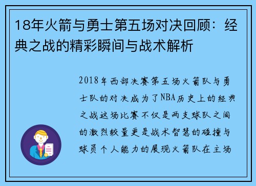 18年火箭与勇士第五场对决回顾：经典之战的精彩瞬间与战术解析