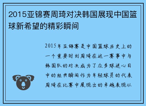 2015亚锦赛周琦对决韩国展现中国篮球新希望的精彩瞬间
