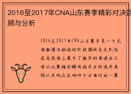 2016至2017年CNA山东赛季精彩对决回顾与分析