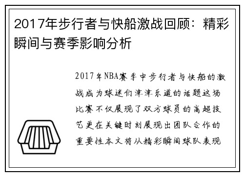 2017年步行者与快船激战回顾：精彩瞬间与赛季影响分析