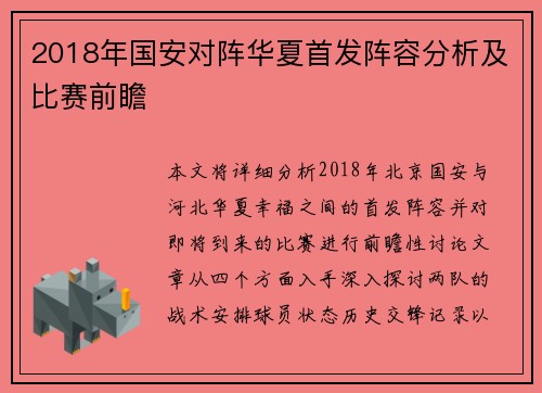 2018年国安对阵华夏首发阵容分析及比赛前瞻