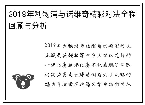 2019年利物浦与诺维奇精彩对决全程回顾与分析