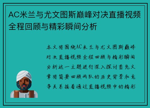 AC米兰与尤文图斯巅峰对决直播视频全程回顾与精彩瞬间分析