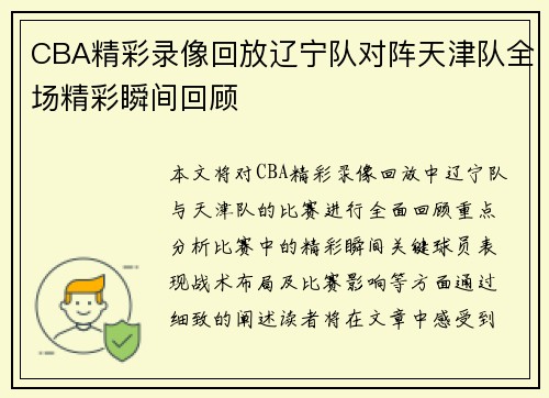 CBA精彩录像回放辽宁队对阵天津队全场精彩瞬间回顾
