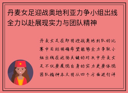 丹麦女足迎战奥地利亚力争小组出线全力以赴展现实力与团队精神