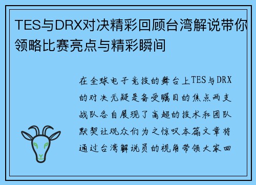TES与DRX对决精彩回顾台湾解说带你领略比赛亮点与精彩瞬间