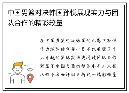 中国男篮对决韩国孙悦展现实力与团队合作的精彩较量
