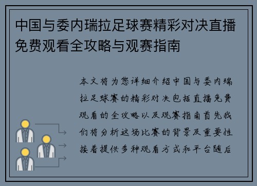 中国与委内瑞拉足球赛精彩对决直播免费观看全攻略与观赛指南