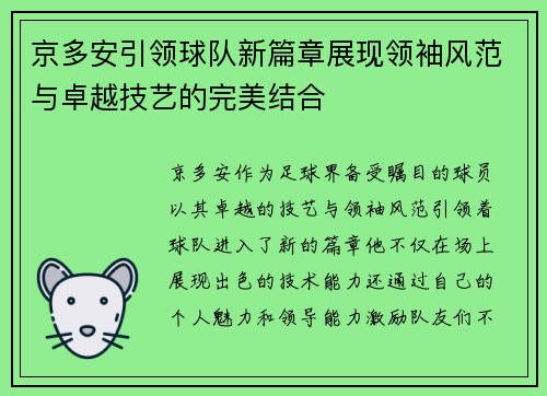 京多安引领球队新篇章展现领袖风范与卓越技艺的完美结合