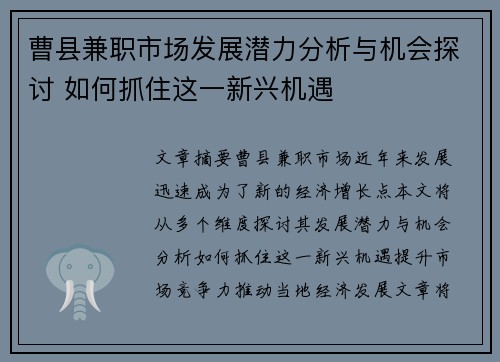 曹县兼职市场发展潜力分析与机会探讨 如何抓住这一新兴机遇