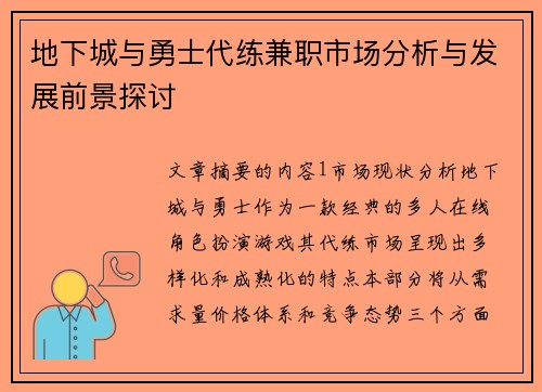 地下城与勇士代练兼职市场分析与发展前景探讨
