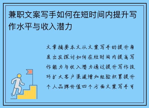 兼职文案写手如何在短时间内提升写作水平与收入潜力