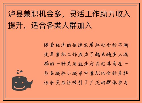 泸县兼职机会多，灵活工作助力收入提升，适合各类人群加入