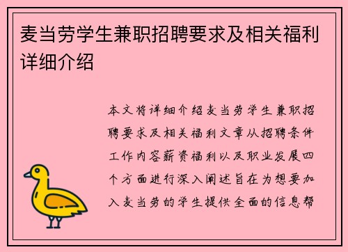 麦当劳学生兼职招聘要求及相关福利详细介绍