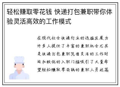轻松赚取零花钱 快递打包兼职带你体验灵活高效的工作模式