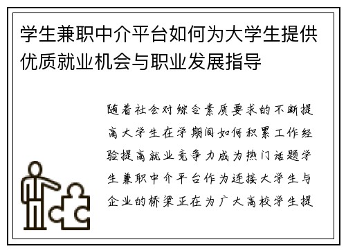 学生兼职中介平台如何为大学生提供优质就业机会与职业发展指导
