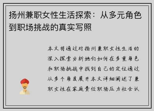 扬州兼职女性生活探索：从多元角色到职场挑战的真实写照