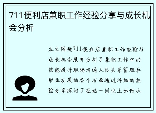 711便利店兼职工作经验分享与成长机会分析