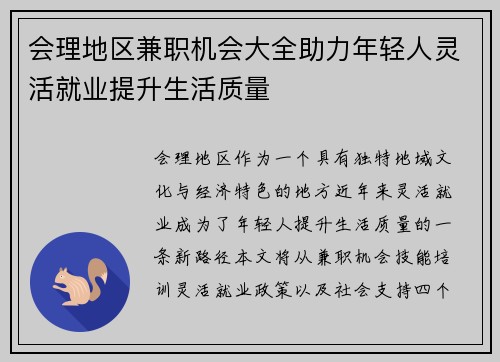 会理地区兼职机会大全助力年轻人灵活就业提升生活质量