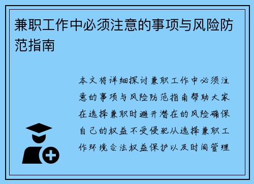 兼职工作中必须注意的事项与风险防范指南