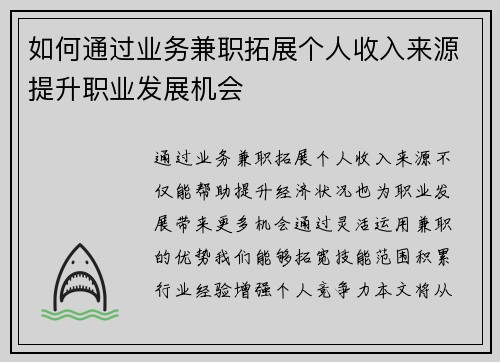 如何通过业务兼职拓展个人收入来源提升职业发展机会