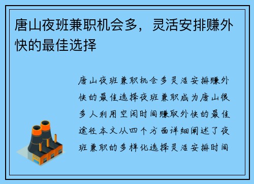 唐山夜班兼职机会多，灵活安排赚外快的最佳选择