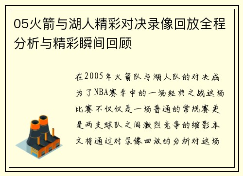 05火箭与湖人精彩对决录像回放全程分析与精彩瞬间回顾