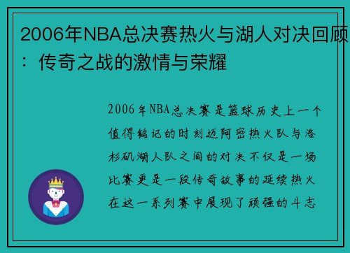 2006年NBA总决赛热火与湖人对决回顾：传奇之战的激情与荣耀