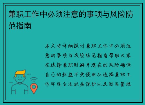 兼职工作中必须注意的事项与风险防范指南