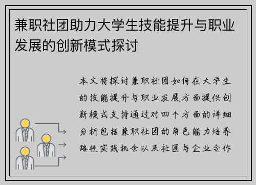 兼职社团助力大学生技能提升与职业发展的创新模式探讨