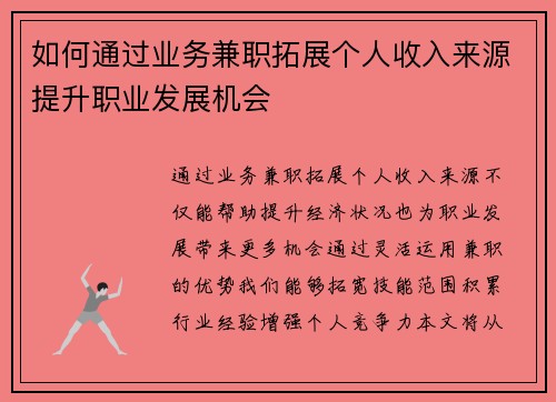 如何通过业务兼职拓展个人收入来源提升职业发展机会