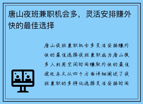 唐山夜班兼职机会多，灵活安排赚外快的最佳选择