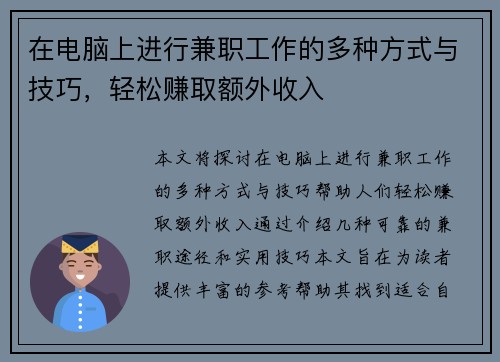 在电脑上进行兼职工作的多种方式与技巧，轻松赚取额外收入