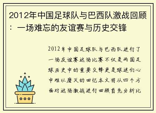 2012年中国足球队与巴西队激战回顾：一场难忘的友谊赛与历史交锋