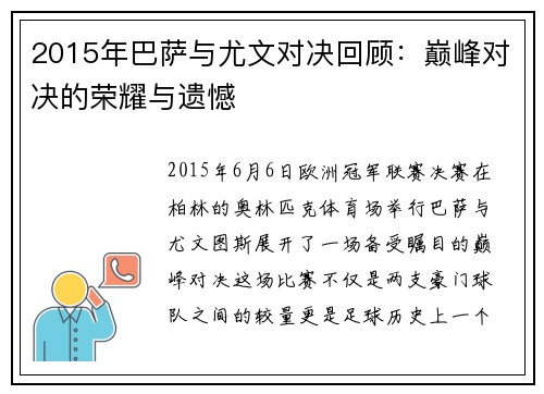 2015年巴萨与尤文对决回顾：巅峰对决的荣耀与遗憾