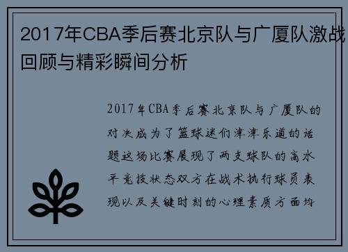 2017年CBA季后赛北京队与广厦队激战回顾与精彩瞬间分析