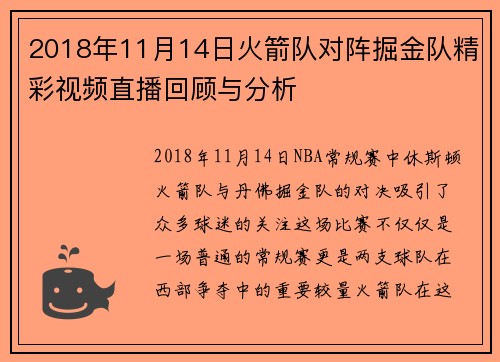 2018年11月14日火箭队对阵掘金队精彩视频直播回顾与分析