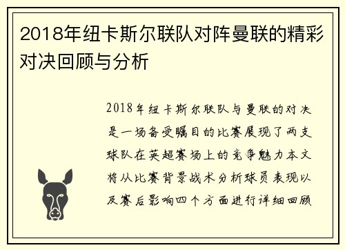 2018年纽卡斯尔联队对阵曼联的精彩对决回顾与分析