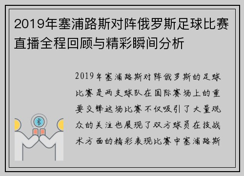 2019年塞浦路斯对阵俄罗斯足球比赛直播全程回顾与精彩瞬间分析