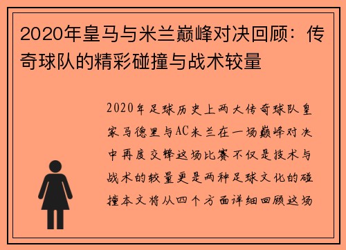 2020年皇马与米兰巅峰对决回顾：传奇球队的精彩碰撞与战术较量