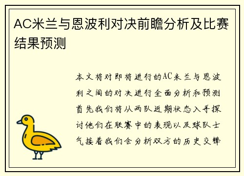 AC米兰与恩波利对决前瞻分析及比赛结果预测