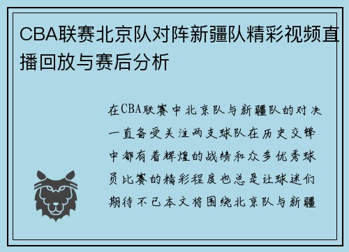 CBA联赛北京队对阵新疆队精彩视频直播回放与赛后分析