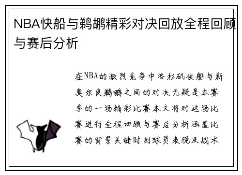 NBA快船与鹈鹕精彩对决回放全程回顾与赛后分析