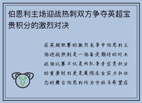 伯恩利主场迎战热刺双方争夺英超宝贵积分的激烈对决