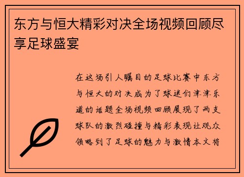 东方与恒大精彩对决全场视频回顾尽享足球盛宴