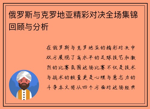 俄罗斯与克罗地亚精彩对决全场集锦回顾与分析
