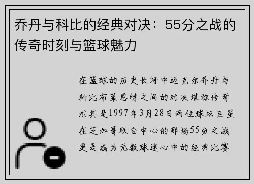 乔丹与科比的经典对决：55分之战的传奇时刻与篮球魅力